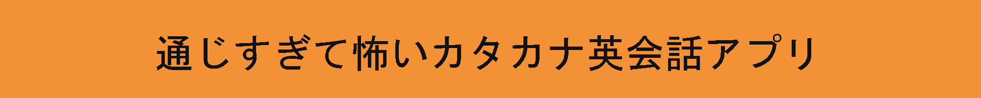 通じすぎて怖いカタカナ英会話アプリ